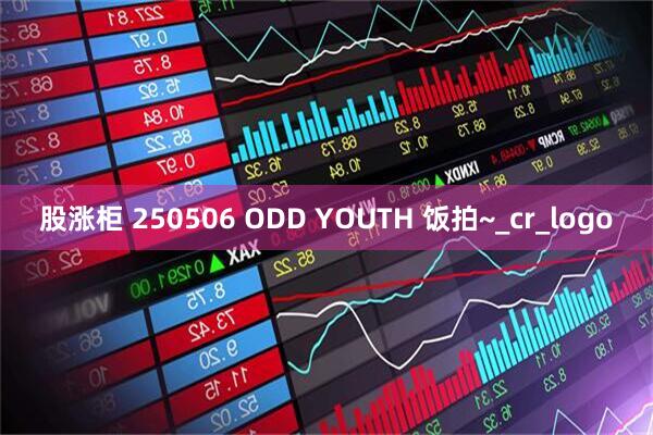股涨柜 250506 ODD YOUTH 饭拍~_cr_logo