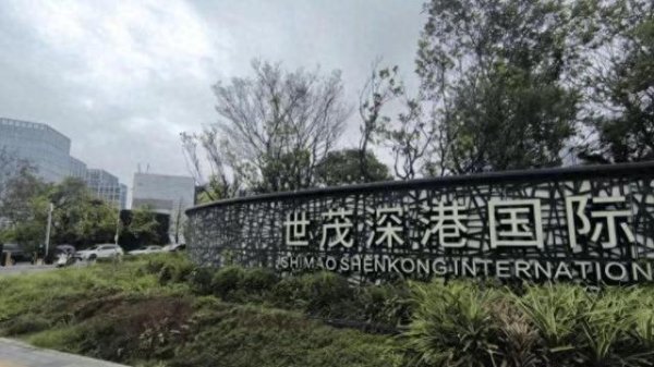大财配资 仍负债4300亿世茂反对深港中心被四折收储