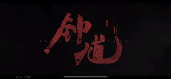 传金所 海外玩家热议“钟馗是谁”，《黑神话：钟馗》能否跨文化传播？